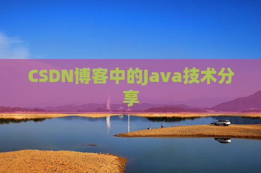 CSDN博客中的Java技术分享